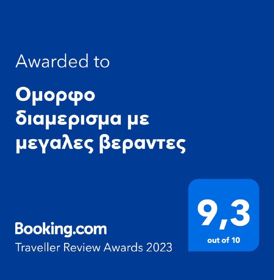 Апартаменти Ομορφο Διαμερισμα Με Μεγαλες Βεραντες Афіни Екстер'єр фото